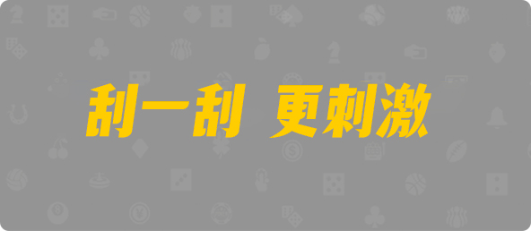 加拿大28,PC28预测,加拿大预测,加拿大28预测网,走势预测,PC预测,结果预测